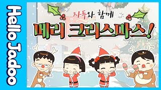 자두와 함께 메리 🎄크리스마스! / 미리 크리스마스 / 연말특집  / 시즌 2-3 / Hello Jadoo(안녕자두야)