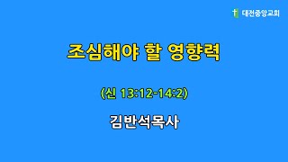 2020.07.27. - 새벽말씀(신 13:12-14:2, 김반석목사, 조심해야 할 영향력)