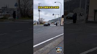 田舎の横断歩道の現実