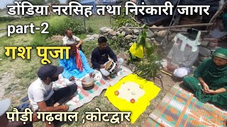 डोंडिया नरसिंह तथा निरंकारी जागर part-2||jagar||culture||vlog||prakash soliyal||uttarakhand||#pouri