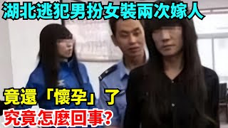 湖北逃犯男扮女裝兩次嫁人，竟還「懷孕」了，怎麼回事？【雷人檔案館】#奇聞#案件解讀#真相#故事#奇聞軼事#好奇零零漆#談笑娛生#叉雞#宇宙大熱門