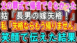 【総集編】【スカッとする話】父親の葬式で義実家に帰省できなかった   姑「父親の葬式ごときで帰ってこないなんて！長男の嫁失格！」→私が笑顔で「失格ならもう一生行きませんｗ」と伝えた結果【修羅場】