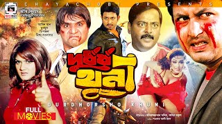 SUPER-HIT ACTION MOVIE | Durdhorsho Khuni - দুর্ধর্ষ খুনি | Amin Khan, Munmun, Dipjol