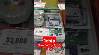 【超貴重】ハードオフにて1chipのスーパーファミコン本体箱付が100000円オーバーで発見!!【Nintendo】