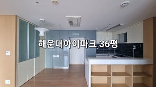 해운대아이파크 36평