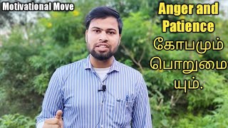 Anger and Patience/கோபமும் பொறுமையும்/Tamil Motivation/S.P.Rizwan