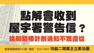 均二業主請留意：點解會收到屋宇署警告信。「強制驗樓計劃通知不獲遵從」到底係乜東東搞邊科？如果沒有遵從法定通知，可能會有法律責任及刑罰