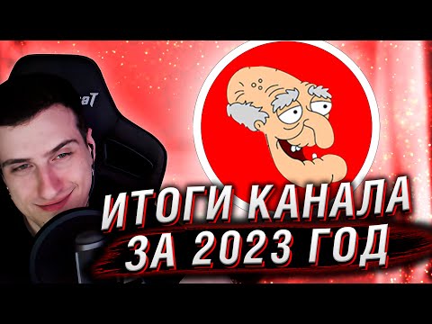 ИТОГИ КАНАЛА HELLYEAHPLAY ЗА 2023 ГОД