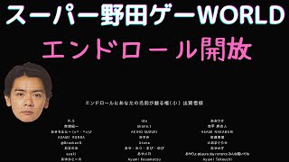 【スーパー野田ゲーWORLD】エンドロール開放の方法『コレクションcomplete』