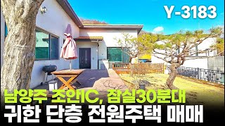 🌱 눈물의 2억인하! 방4개, 서울30분, 남양주 조안면 전원주택, 조안IC 개통했어요!