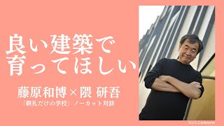 隈研吾「建築は色んな情報の集合体。いい建築を見て育つと、情報編集力も増す」ーー猫好きで獣医になりたかった少年が世界的な建築家へ