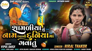 Hiral Thakor - Shamadiya Nu Nam Aakhi Duniya Ma Gavatu || New Gujarati Song 2023 || DMV Music