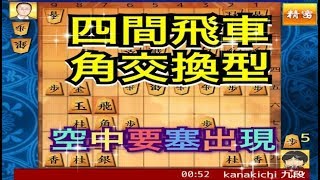 かなきち将棋道場　119手目　四間飛車角交換型　空中要塞出現