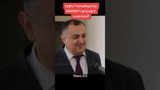 Էրիկ Իսրայելյանը 640000֏ թոշակ է ստանում 👉