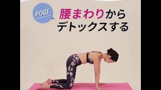 腰まわりからデトックスするポーズ〜明日のキレイを作るYOLO動画・むくみ解消編 Vol.3〜