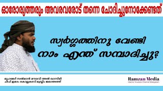 സ്വർഗ്ഗത്തിനു വേണ്ടി നാം എന്ത് സമ്പാദിച്ചു? | മുഹമ്മദ് സൽമാൻ മൗലവി അൽ ഖാസിമി | Ramzan Media