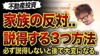 【不動産投資】反対される家族を説得する3つ方法