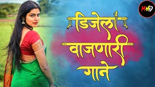 ओ शेठ नादखुळा वाजनारी नाॅनस्टॉप डिजे गानी | Marathi Tranding Nonstop Dj Song 2021 | Hindi Dj Song