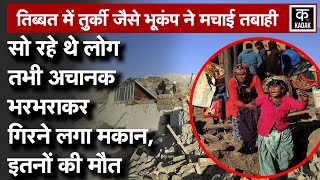 Tibet Earthquake Video :तिब्‍बत में भूकंप ने मचाई तबाही, झटकों से भारत में भी सहमे लोग|N18V|Bhookamp