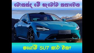 මොකක්ද මේ හැමෝම කතාවෙන ෂයෝමි SU 7 කාර් එක?