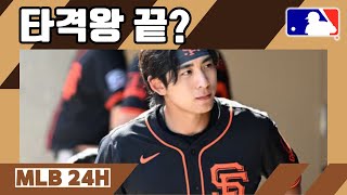 [LIVE] MLB.com도 놀란 이정후의 성적! 타격왕은 물 건너갔나?!