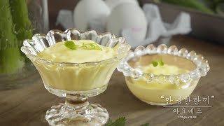 눈감고도 만드는😌 / 수제 마요네즈 만들기🥚 / Mayonnaise / NO탄수화물 / 저칼로리 / 다이어트 / 저염식 / 감성요리 / ASMR