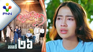 រឿង គ្រួសារបង្កង ភាគទី២៦ PNN Drama 26