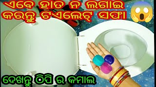 କେବଳ ଠିପି ସାହାଯ୍ୟ ରେ ହାତ ନ ଲଗାଇ କରନ୍ତୁ ଟଏଲେଟ୍ ସଫା।ଥରେ apply କରି ଦେଖନ୍ତୁ ନିଜେ ଜାଣିପାରିବେ।New tips 😱🤔😱