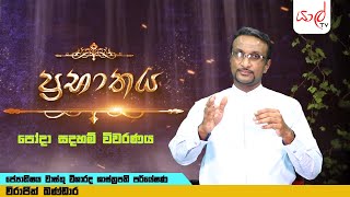 ඇසල පුන් පෝය​ | Prabhathaya | (01/08/2023) Esala Poya Day Special Programme | Virajith Bandara