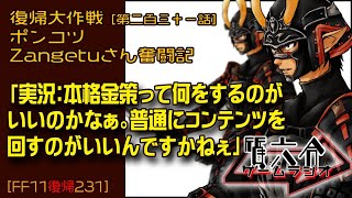 【FF11復帰231】ポンコツZangetuさん復帰大作戦 第二百三十一話「実況：本格金策って何をするのが いいのかなぁ。普通にコンテンツを 回すのがいいんですかねぇ」