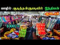 யாழில் விலைக்கழிவில் விற்கப்படும் இந்தியன் ஆடைகள் | Jaffna