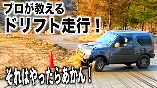 プロが教えるジムニードリフト♪