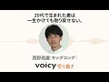 【西野亮廣】20代で生まれた差は一生かけても取り戻せない。