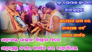 ମହାମନ୍ତ୍ର ଗାନ ବିଶ୍ରାମ ପରେ ମହାପ୍ରଭୁ ଙ୍କ ଅଯୋଧ୍ୟା ଧାମ ରେ ନଗର ଭ୍ରମଣ / ଆୟୋଜକ -ଶ୍ରୀ ଗୋପାଳ ଜୀ ମଠ,ଝାରସୁଗୁଡା