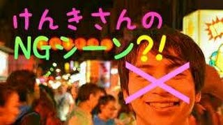 【父ノ背中】けんきさんのNG動画