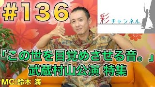 【彩チャンネル#136】「この世を目覚めさせる音。」武蔵村山公演(MC:鈴木海)