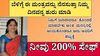 ಬೆಳಿಗ್ಗೆ ಈ ಮಂತ್ರವನ್ನು ನೆನಸುತ್ತಾ ನಿಮ್ಮ ದಿನವನ್ನ ಶುರು ಮಾಡಿ | ನೀವು 200% ಸೇಫ್