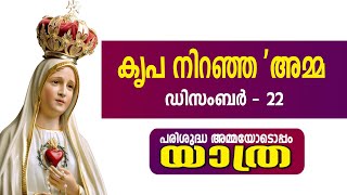 പരിശുദ്ധ അമ്മയോടൊപ്പംയാത്ര II കൃപ നിറഞ്ഞ 'അമ്മ II ഡിസംബർ - 22 II 22.12.2024