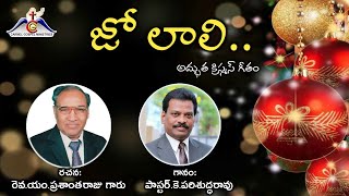 Jo laali Christmas Song || Latest Telugu Christmas songs 2021 || Pas.Parishuddarao Songs ||