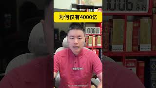 为何仅有4000亿成交量？ #理财有风险投资要谨慎 #头条创作激励计划 #头条双星激励计划