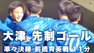 《 大津 11分 一村聖連の先制ゴール 》大津 - 前橋育英 準々決勝 第100回全国高校サッカー選手権大会 2022年1月4日(火) soccer football