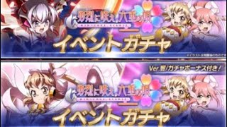 【シンフォギアXD】結城友奈は勇者であるコラボガチャ Symphogear XD Yuki Yuna is a hero collaboration gacha