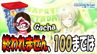 【プロセカガチャ】日野森志歩ちゃんバースデーガチャ引いて キャラランク１００にする【Happy Birthday】