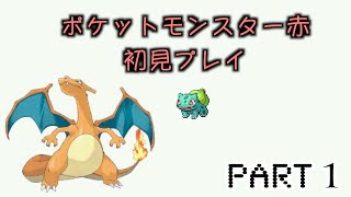 ポケットモンスター赤を完全初見プレイする男【Part１】