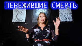 Пережившие смерть. Камилла.