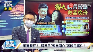 寰宇全視界20211016【完整版上集】哈佛挑動正統中文爭霸？ 陸入CPTPP星馬智利送暖？WHO重啟新冠溯源藏黑幕？萊斯抹紅立院暗示親中？@globalvisiontalk