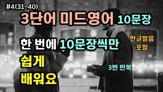 3단어 미드영어 하루에 10문장씩만 쉽게 배워요 #4(31-40) / 5분 20초 동안 3회 반복