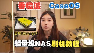 香橙派Orange Pi zero3如何刷CasaOS轻NAS系统并实现异地远程访问观影