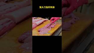 鬼头刀鱼籽刺身  #美食vlog #刺身美食