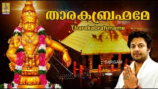 താരകബ്രഹ്മമേ | Ayyappa Devotional Song Malayalam | Aravana |  Tharakabrahmame